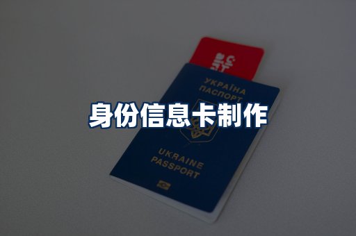 身份信息卡展示